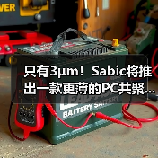 只有3μm!Sabic将推出一款更薄的PC共聚...(图1) 只有3μm!Sabic将推出一款更薄的PC共聚...(图1)