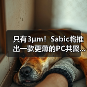 只有3μm!Sabic将推出一款更薄的PC共聚...(图2) 只有3μm!Sabic将推出一款更薄的PC共聚...(图2)