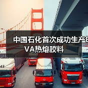 中国石化首次成功生产EVA热熔胶料（图1）