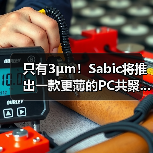 只有3μm!Sabic将推出一款更薄的PC共聚...(图3) 只有3μm!Sabic将推出一款更薄的PC共聚...(图3)