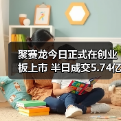 聚赛龙今日正式在创业板上市 半日成交5.74亿...(图1) 聚赛龙今日正式在创业板上市 半日成交5.74亿...(图1)