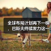 全球布局计划再下一棋，巴斯夫持续发力这一...（图4）