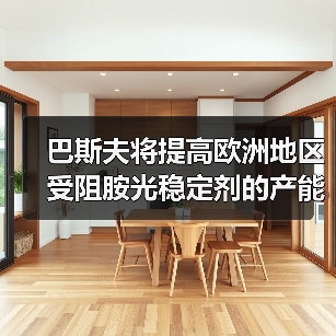 巴斯夫将提高欧洲地区受阻胺光稳定剂的产能（图4）