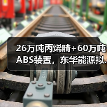 26万吨丙烯腈+60万吨ABS装置，东华能源拟...（图2）