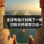 全球布局计划再下一棋，巴斯夫持续发力这一...（图2）