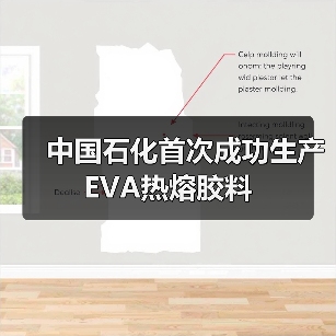 中国石化首次成功生产EVA热熔胶料（图4）