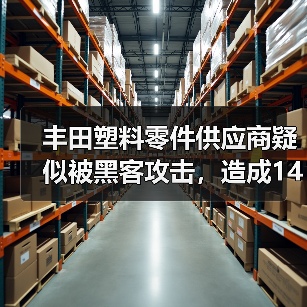 丰田塑料零件供应商疑似被黑客攻击,造成14...(图1) 丰田塑料零件供应商疑似被黑客攻击,造成14...(图1)