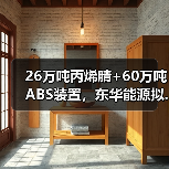 26万吨丙烯腈+60万吨ABS装置，东华能源拟...（图4）