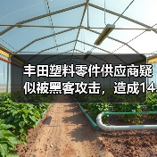 丰田塑料零件供应商疑似被黑客攻击,造成14...(图3) 丰田塑料零件供应商疑似被黑客攻击,造成14...(图3)