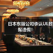日本东丽公司承认UL数据造假!(图1) 日本东丽公司承认UL数据造假!(图1)