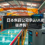 日本东丽公司承认UL数据造假!(图4) 日本东丽公司承认UL数据造假!(图4)