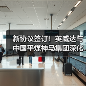 新协议签订!英威达与中国平煤神马集团深化...(图2) 新协议签订!英威达与中国平煤神马集团深化...(图2)