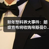 新年塑料界大事件:朗盛宣布将收购帝斯曼D...(图3) 新年塑料界大事件:朗盛宣布将收购帝斯曼D...(图3)