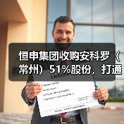 恒申集团收购安科罗(常州)51%股份,打通己...(图1) 恒申集团收购安科罗(常州)51%股份,打通己...(图1)