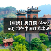 【重磅】奥升德 (Ascend) 将在中国江苏建设...(图1) 【重磅】奥升德 (Ascend) 将在中国江苏建设...(图1)