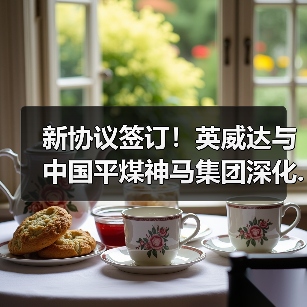 新协议签订!英威达与中国平煤神马集团深化...(图1) 新协议签订!英威达与中国平煤神马集团深化...(图1)