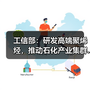 工信部:研发高端聚烯烃,推动石化产业集群...(图1) 工信部:研发高端聚烯烃,推动石化产业集群...(图1)