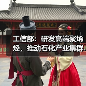 工信部:研发高端聚烯烃,推动石化产业集群...(图3) 工信部:研发高端聚烯烃,推动石化产业集群...(图3)