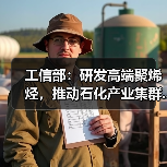 工信部:研发高端聚烯烃,推动石化产业集群...(图2) 工信部:研发高端聚烯烃,推动石化产业集群...(图2)