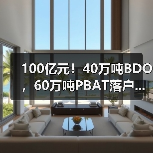 100亿元!40万吨BDO,60万吨PBAT落户...(图1) 100亿元!40万吨BDO,60万吨PBAT落户...(图1)