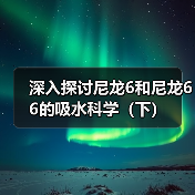 深入探讨尼龙6和尼龙66的吸水科学(下)(图4) 深入探讨尼龙6和尼龙66的吸水科学(下)(图4)