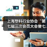 上海塑料行业协会“第七届三次会员大会暨七...(图2) 上海塑料行业协会“第七届三次会员大会暨七...(图2)