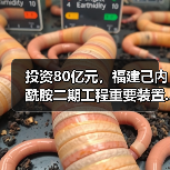 投资80亿元,福建己内酰胺二期工程重要装置...(图2) 投资80亿元,福建己内酰胺二期工程重要装置...(图2)