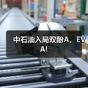 中石油入局双酚A、EVA!(图3) 中石油入局双酚A、EVA!(图3)