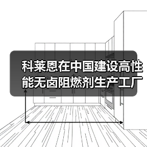 科莱恩在中国建设高性能无卤阻燃剂生产工厂(图1) 科莱恩在中国建设高性能无卤阻燃剂生产工厂(图1)