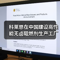 科莱恩在中国建设高性能无卤阻燃剂生产工厂(图2) 科莱恩在中国建设高性能无卤阻燃剂生产工厂(图2)
