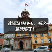 读懂聚酰胺-6,看这一篇就够了!(图2) 读懂聚酰胺-6,看这一篇就够了!(图2)