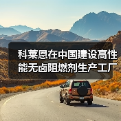 科莱恩在中国建设高性能无卤阻燃剂生产工厂(图3) 科莱恩在中国建设高性能无卤阻燃剂生产工厂(图3)
