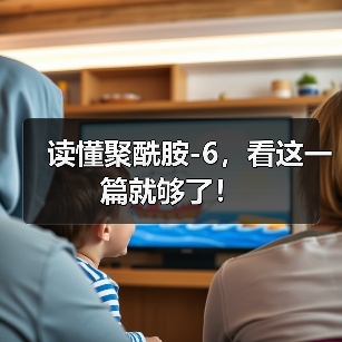 读懂聚酰胺-6,看这一篇就够了!(图1) 读懂聚酰胺-6,看这一篇就够了!(图1)