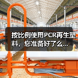 按比例使用PCR再生塑料,您准备好了么...(图4) 按比例使用PCR再生塑料,您准备好了么...(图4)