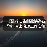 《黑龙江省邮政快递业塑料污染治理工作实施...(图3) 《黑龙江省邮政快递业塑料污染治理工作实施...(图3)