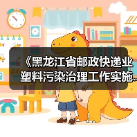 《黑龙江省邮政快递业塑料污染治理工作实施...(图4) 《黑龙江省邮政快递业塑料污染治理工作实施...(图4)