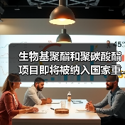 生物基聚酯和聚碳酸酯项目即将被纳入国家重...（图1）