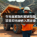 生物基聚酯和聚碳酸酯项目即将被纳入国家重...（图3）