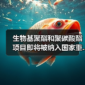 生物基聚酯和聚碳酸酯项目即将被纳入国家重...（图4）