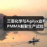 三菱化学与Agilyx宣布PMMA解聚生产试验...(图1) 三菱化学与Agilyx宣布PMMA解聚生产试验...(图1)