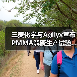 三菱化学与Agilyx宣布PMMA解聚生产试验...(图2) 三菱化学与Agilyx宣布PMMA解聚生产试验...(图2)