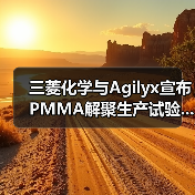 三菱化学与Agilyx宣布PMMA解聚生产试验...(图4) 三菱化学与Agilyx宣布PMMA解聚生产试验...(图4)
