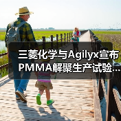 三菱化学与Agilyx宣布PMMA解聚生产试验...(图3) 三菱化学与Agilyx宣布PMMA解聚生产试验...(图3)