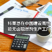 科莱恩在中国建设高性能无卤阻燃剂生产工厂(图4) 科莱恩在中国建设高性能无卤阻燃剂生产工厂(图4)