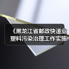 《黑龙江省邮政快递业塑料污染治理工作实施...(图1) 《黑龙江省邮政快递业塑料污染治理工作实施...(图1)