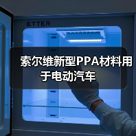 索尔维新型PPA材料用于电动汽车(图2) 索尔维新型PPA材料用于电动汽车(图2)