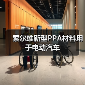 索尔维新型PPA材料用于电动汽车(图3) 索尔维新型PPA材料用于电动汽车(图3)