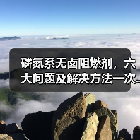 磷氮系无卤阻燃剂,六大问题及解决方法一次...(图4) 磷氮系无卤阻燃剂,六大问题及解决方法一次...(图4)