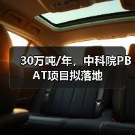 30万吨/年,中科院PBAT项目拟落地(图3) 30万吨/年,中科院PBAT项目拟落地(图3)