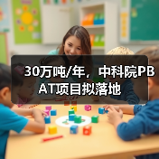 30万吨/年,中科院PBAT项目拟落地(图2) 30万吨/年,中科院PBAT项目拟落地(图2)